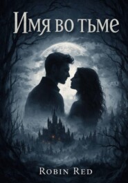 Имя во тьме