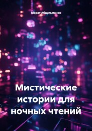Мистические истории для ночных чтений