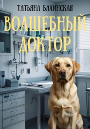 Волшебный доктор