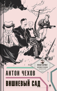 Вишневый сад. С иллюстрациями и комментариями