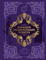 Большая энциклопедия этикета