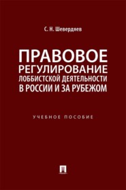 Правовое регулирование лоббистской деятельности в России и за рубежом