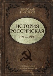 История Российская. Союз Советских Социалистических Республик. 1917–1991