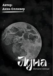 Луна: Начало конца