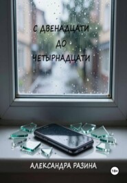 С двенадцати до четырнадцати