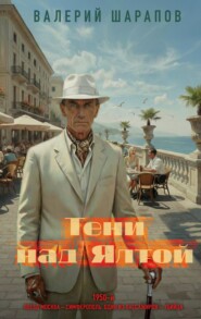 Тени над Ялтой