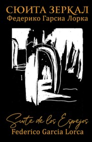 Сюита зеркал. Федерико Гарсиа Лорка
