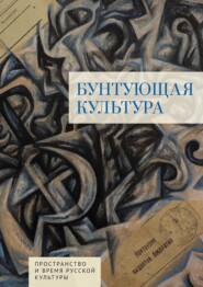 Бунтующая культура