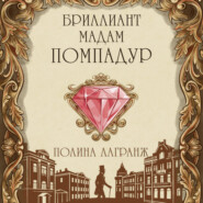 Бриллиант мадам Помпадур