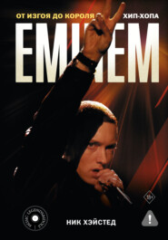 Eminem. От изгоя до короля хип-хопа