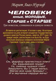 Человеки юные, молодые, старше и старше