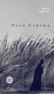 Отец Сережа