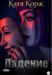 Падение
