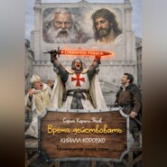 Время действовать