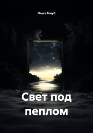Свет под пеплом