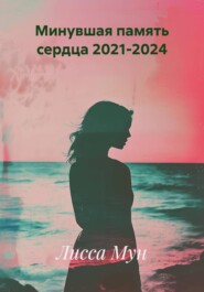 Минувшая память сердца 2021-2024