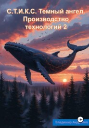 С.Т.И.К.С. Темный ангел. Производство технологий 2