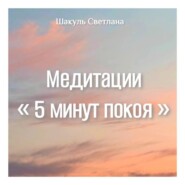 Медитации «5 минут покоя»