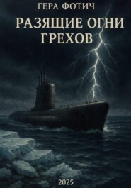 Разящие огни грехов