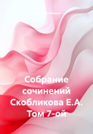 Собрание сочинений. Том 7