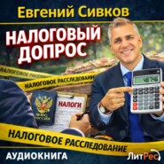 Налоговый допрос