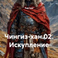 Чингиз-хан.02. Искупление