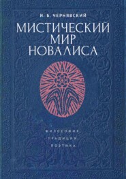 Мистический мир Новалиса: философия, традиция, поэтика