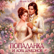 Попаданка и лорд драконов