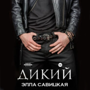 Дикий