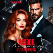 Измена. Личное дело главврача