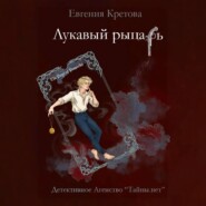 Лукавый рыцарь