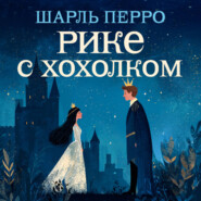 Рике с хохолком