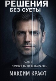 Решения без суеты. Почему ты не выбираешь