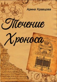 Течение Хроноса
