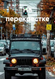 На перекрестке