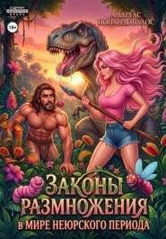 Законы размножения в мире Неюрского периода