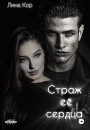 Страж её сердца