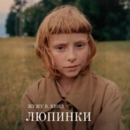 Люпинки