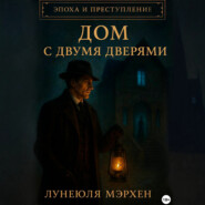 Эпоха и преступление. Дом с двумя дверями