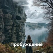 Пробуждение