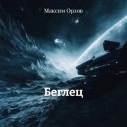 Беглец