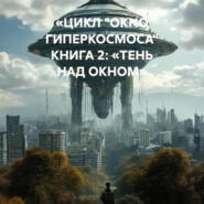 «ЦИКЛ „ОКНО ГИПЕРКОСМОСА“ КНИГА 2: „ТЕНЬ НАД ОКНОМ“