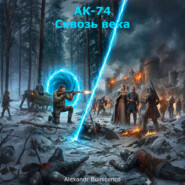 АК-74. Сквозь века