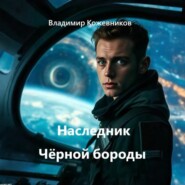 Наследник Чёрной бороды