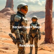 Когда Падёт Марс