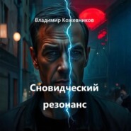 Сновидческий резонанс