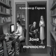 Зона точности