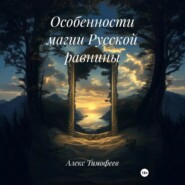 Особенности магии Русской равнины