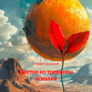 Цветок из трещины осколка