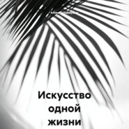 Искусство одной жизни